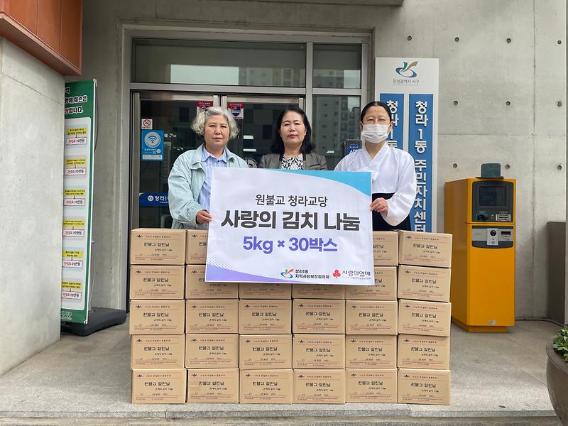 [사진]원불교_청라교당,_청라1동에_7년째_김치_나눔_‘훈훈’.jpg 이미지